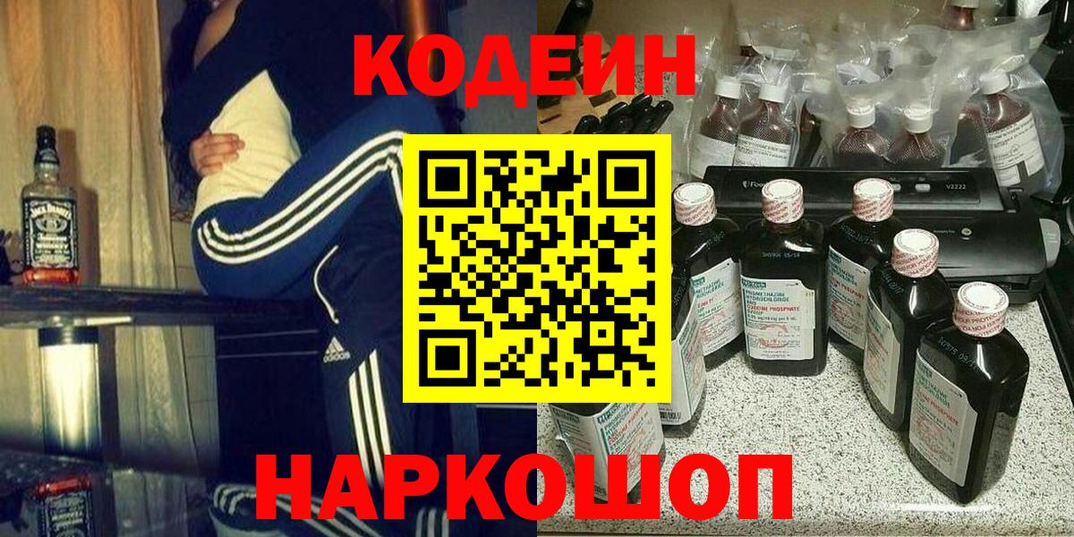 Кодеин Purple Drank Вязьма