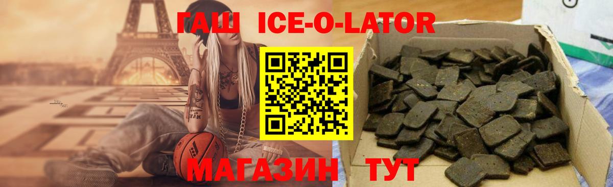 ГАШ ice o lator Вязьма